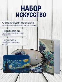 Купить Набор Обложка для паспорта Кацусика Хокусай Большая волна (ПВХ бокс) (12-999-27-551)+Кошелек на молнии Кацусика Хокусай Большая волна (9х13) (кожзам) (12-10961-9341)+Чехол для карточек горизонтальный Винсент Ван Гог Звездная ночь (12-999-27-540) — Фото №1