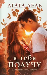 Купить Я тебя получу — Фото №1