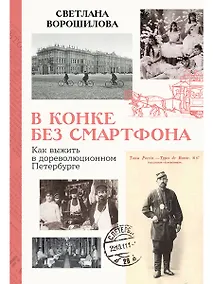 Купить В конке без смартфона: Как выжить в дореволюционном Петербурге — Фото №1