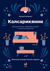 Купить Калсарикянни: Финский способ снятия стресса. Шильд: Домашний уют, любимая пижама и немного алкоголя — Фото №1