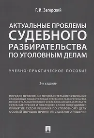 Купить Актуальные проблемы судебного разбирательства по уголовным делам.Учебно-практич. пос.-2-е изд., пере — Фото №1
