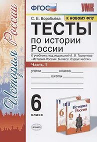 Купить Тесты по истории России. 6 класс. Часть 1. К учебнику под редакцией А.В. Торкунова "История России. 6 класс. В двух частях. Часть 1" (М.: Просвещение) — Фото №1
