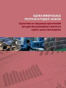 Купить Комплект Оценка минеральных ресурсов и рудных запасов: Том 1, Том 2 (2 книги) — Фото №1