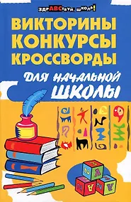 Купить Викториныконкурсыкроссворды для нач.школы — Фото №1