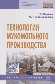Купить Технология мукомольного производства — Фото №1