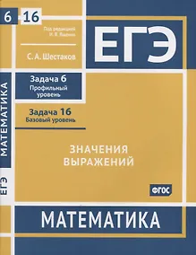 Купить ЕГЭ. Математика. Значения выражений. Задача 6 (профильный уровень), задача 16 (базовый уровень). Рабочая тетрадь — Фото №1
