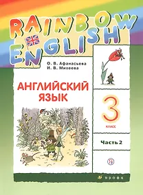 Купить Rainbow English. Английский язык. 3 класс. Учебник. В двух частях. Часть 2 — Фото №1