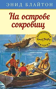 Купить На острове сокровищ. Книга 1 — Фото №1
