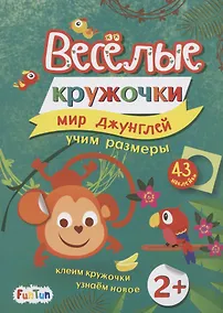 Купить Мир джунглей (+43 наклейки) — Фото №1