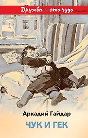 Купить Чук и Гек — Фото №1