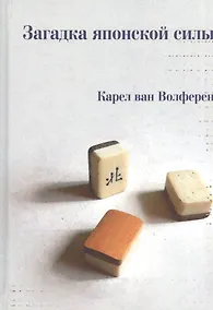 Купить Загадка японской силы. Люди и политика в государстве без государства — Фото №1