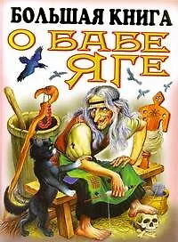 Купить Большая книга о Бабе Яге — Фото №1
