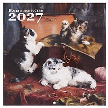 Купить Календарь 2027г 290*290 "Коты в искусстве" настенный, на скрепке — Фото №1