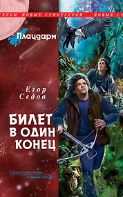 Купить Плацдарм. Билет в один конец : фантастический роман — Фото №1