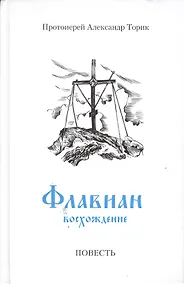 Купить Флавиан. Восхождение: повесть — Фото №1