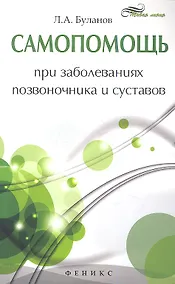 Купить Самопомощь при заболеваниях позвоночника и суставов — Фото №1