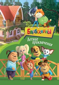 Купить Барбоскины. Летние приключения — Фото №1