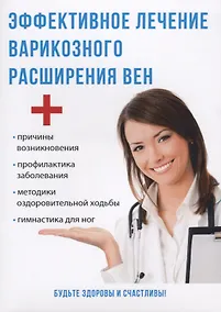 Купить Эффективное лечение варикозного расширения вен. — Фото №1