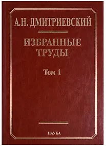 Купить Избранные труды. В 7 томах. Том 1. Системный подход в геологии. Теоретические и прикладные аспекты — Фото №1
