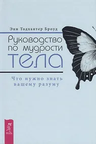 Купить Руководство по мудрости тела. Что нужно знать вашему разуму — Фото №1