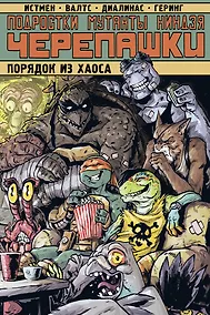 Купить Подростки Мутанты Ниндзя Черепашки. Порядок из хаоса — Фото №1