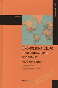 Купить Экономика США: эволюция модели в условиях глобализации: Учебник — Фото №1