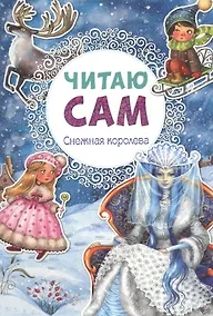 Купить Читаю сам. Снежная королева — Фото №1