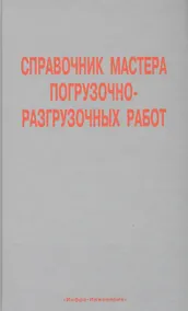 Купить Справочник мастера погрузочно-разгрузочных работ — Фото №1