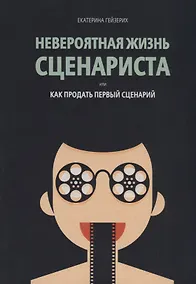 Купить Невероятная жизнь сценариста или как продать первый сценарий — Фото №1