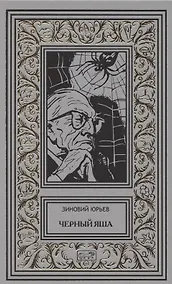 Купить Черный Яша, Белое снадобье, Иск. Роман, повести — Фото №1