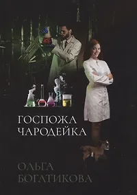 Купить Госпожа чародейка — Фото №1