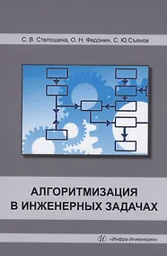 Купить Алгоритмизация в инженерных задачах — Фото №1