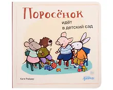 Купить Поросенок идёт в детский сад — Фото №1