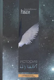 Купить Краткая история души — Фото №1