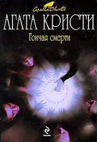 Купить Гончая смерти — Фото №1