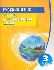 Купить Русский язык. Тетрадь для закрепления знаний. 3 класс — Фото №1