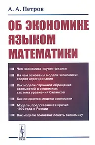 Купить Об экономике языком математики — Фото №1