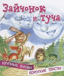 Купить Зайчонок и туча. Крупные буквы. Короткие тексты — Фото №1
