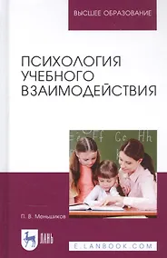 Купить Психология учебного взаимодействия. Монография — Фото №1