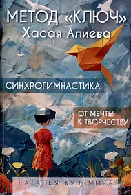 Купить Метод "Ключ" Хасая Алиева. Синхрогимнастика. От мечты к творчеству — Фото №1