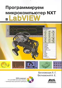 Купить Программируем микрокомпьютер NXT в LabVIEW  /+ DVD — Фото №1