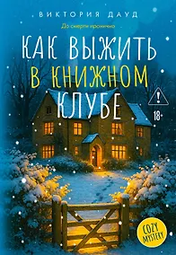 Купить Как выжить в книжном клубе — Фото №1