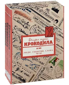 Купить История глазами Крокодила. XX век. Люди. События. Слова. 1922-1937 (комплект из 3 книг) — Фото №1