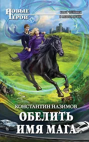 Купить Обелить имя мага: фантастический роман — Фото №1