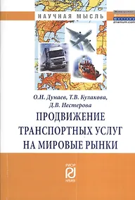 Купить Продвижение траспортных услуг на мировые рынки: Монография — Фото №1