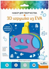 Купить Набор для творчества. 3D Игрушка из EVA. Подводная лодка — Фото №1