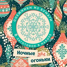 Купить Набор снежинок для вырезания. Ночные огоньки — Фото №1
