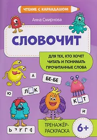 Купить Словочит: для тех, кто хочет читать и понимать прочитанные слова: 6+ — Фото №1