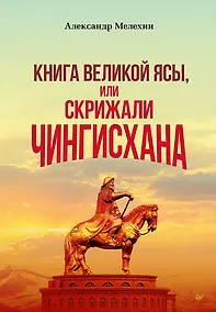 Купить "Книга Великой Ясы", или скрижали Чингисхана — Фото №1