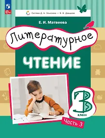 Купить Литературное чтение. 3 класс. Учебное пособие. В трёх частях. Часть 3 — Фото №1